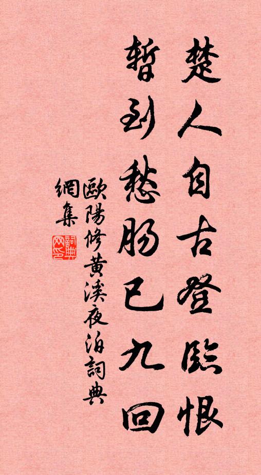 欧阳修楚人自古登临恨，暂到愁肠已九回书法作品欣赏