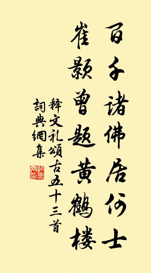 释文礼百千诸佛居何士，崔颢曾题黄鹤楼书法作品欣赏