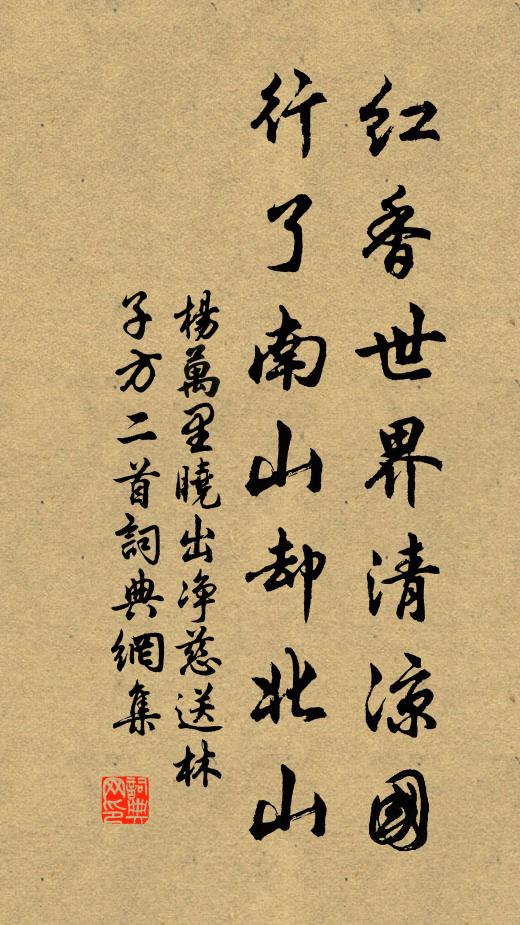 杨万里红香世界清凉国，行了南山却北山书法作品欣赏