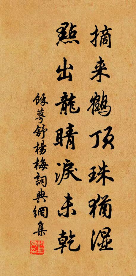 余萼舒摘来鹤顶珠犹湿，点出龙睛泪未乾书法作品欣赏