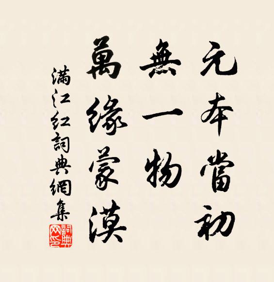 佚名元本当初，无一物、万缘蒙漠书法作品欣赏