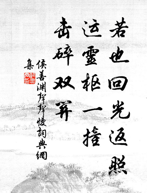 侯善渊若也回光返照，运灵枢一撞，击碎双关书法作品欣赏