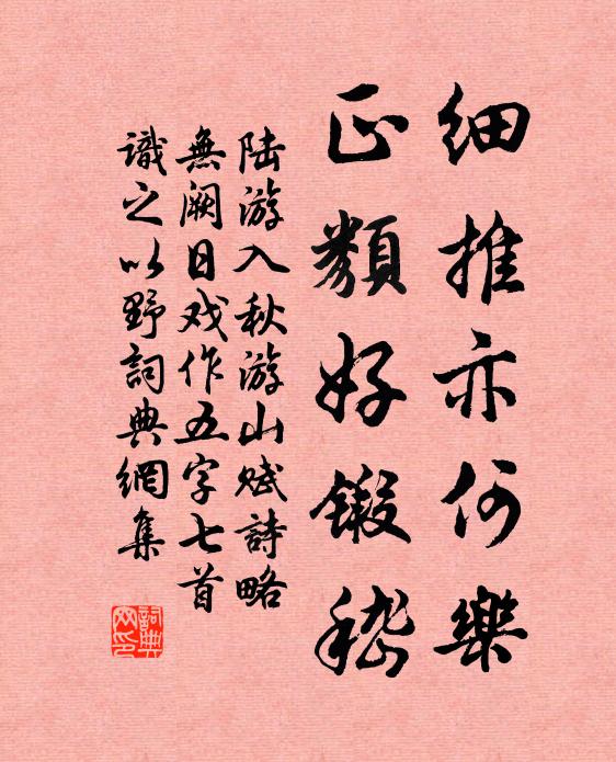 陆游细推亦何乐，正类好锻嵇书法作品欣赏