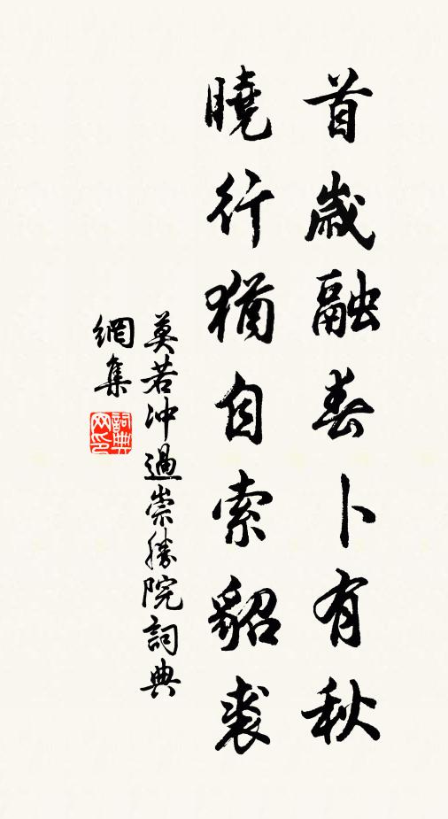 莫若冲首岁融春卜有秋，晓行犹自索貂裘书法作品欣赏