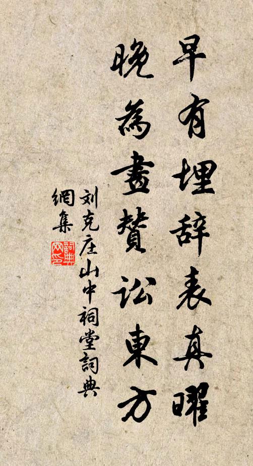 刘克庄早有埋辞表真曜，晚为画赞讼东方书法作品欣赏
