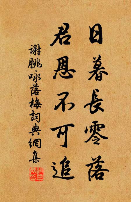 谢朓日暮长零落，君恩不可追书法作品欣赏