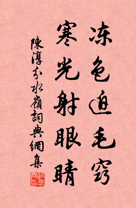 陈淳冻色迫毛窍，寒光射眼睛书法作品欣赏
