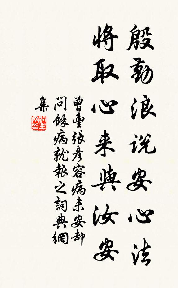 曾丰殷勤浪说安心法，将取心来与汝安书法作品欣赏
