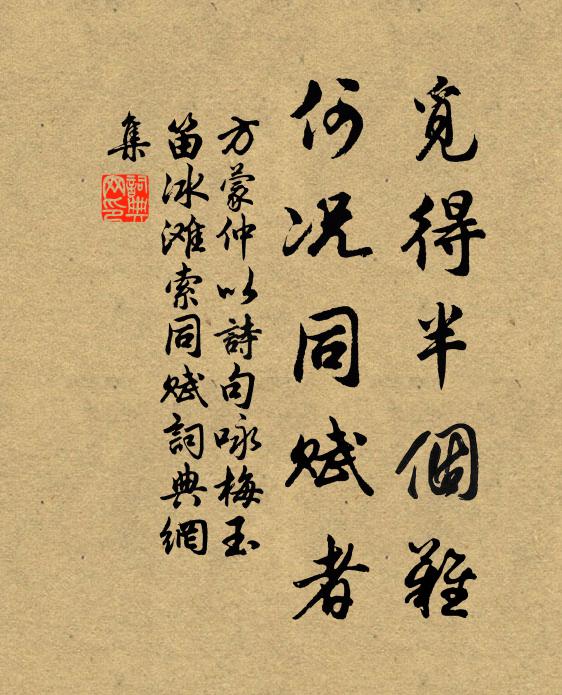 方蒙仲觅得半个难，何况同赋者书法作品欣赏