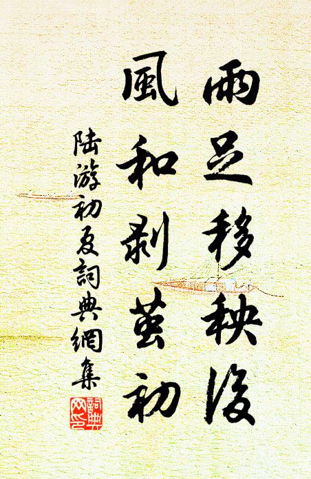 陆游雨足移秧后，风和剥茧初书法作品欣赏