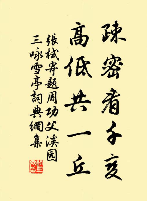 张栻疎密看千变，高低共一丘书法作品欣赏
