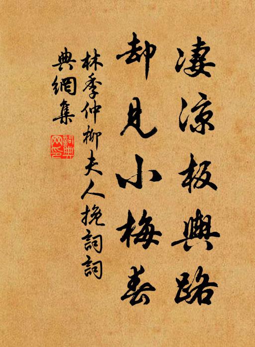 林季仲凄凉板舆路，却见小梅春书法作品欣赏
