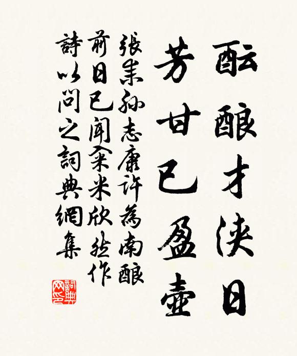 张耒酝酿才浃日，芳甘已盈壶书法作品欣赏