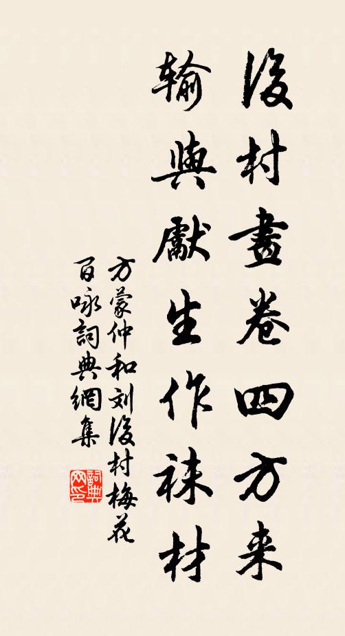 方蒙仲后村画卷四方来，输与先生作袜材书法作品欣赏