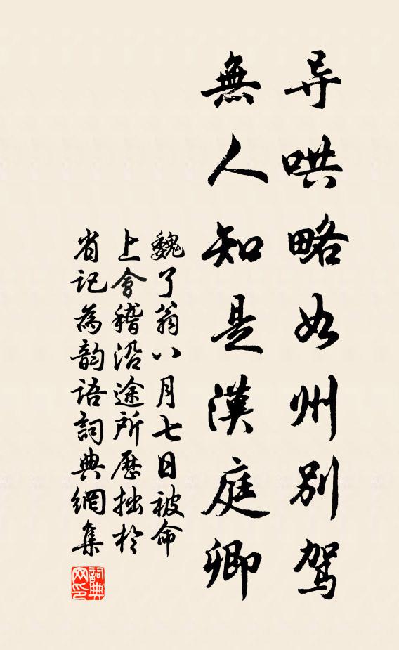 魏了翁导哄略如州别驾，无人知是汉庭卿书法作品欣赏