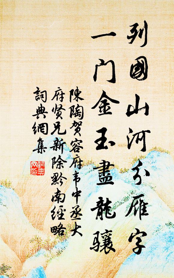陈陶列国山河分雁字，一门金玉尽龙骧书法作品欣赏