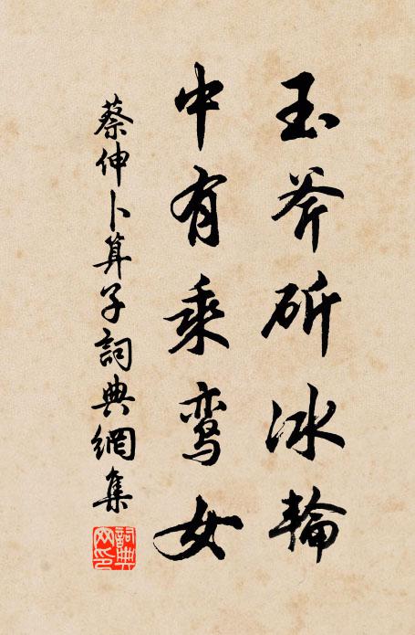 蔡伸玉斧斫冰轮，中有乘鸾女书法作品欣赏