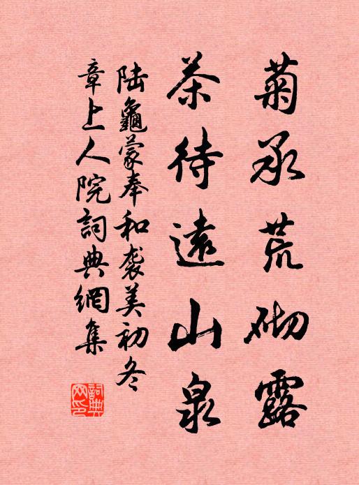 陆龟蒙菊承荒砌露，茶待远山泉书法作品欣赏