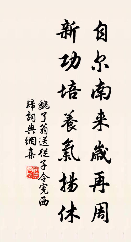 魏了翁自尔南来岁再周，新功培养气扬休书法作品欣赏
