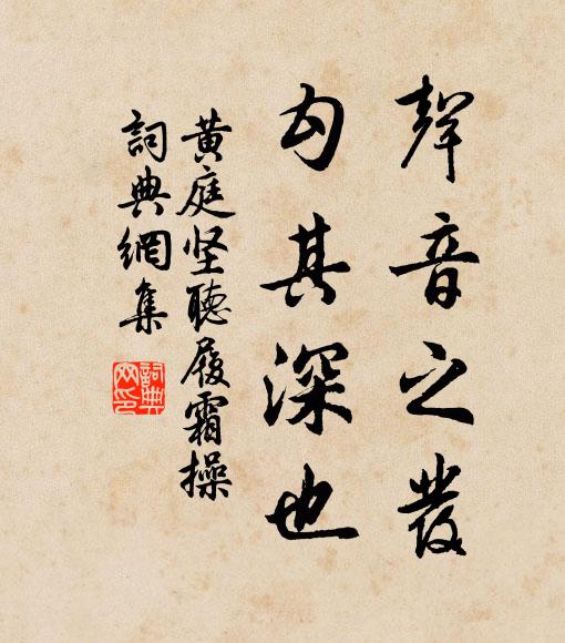 黄庭坚声音之发,勾其深也书法作品欣赏
