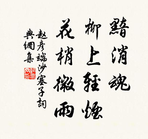 赵彦端黯消魂、柳上轻烟，花梢微雨书法作品欣赏