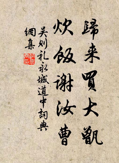 吴则礼归来买大甑，炊饭谢汝曹书法作品欣赏