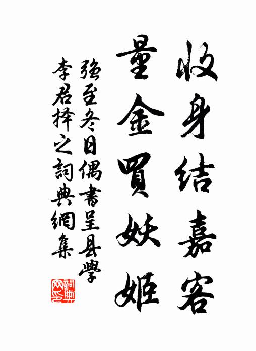 强至收身结嘉客，量金买妖姬书法作品欣赏