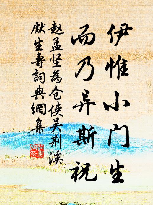 赵孟坚伊惟小门生，而乃异斯祝书法作品欣赏