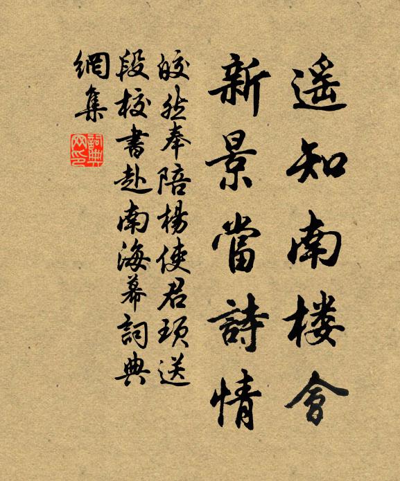 皎然遥知南楼会，新景当诗情书法作品欣赏