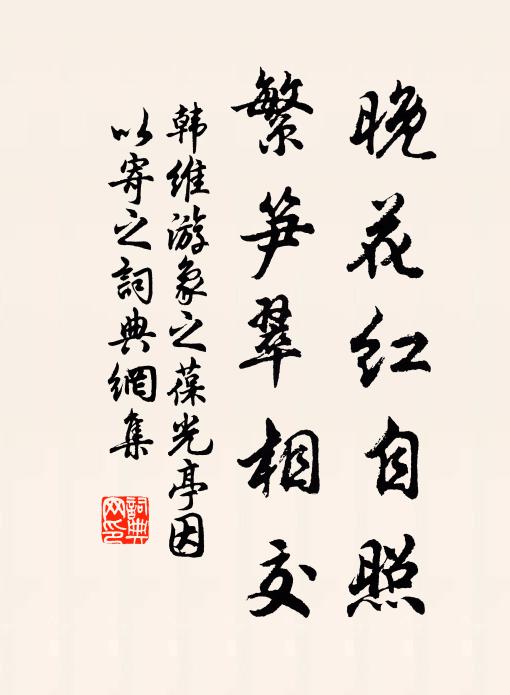 韩维晚花红自照，繁笋翠相交书法作品欣赏