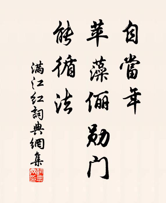 佚名自当年、苹藻俪勋门，能循法书法作品欣赏