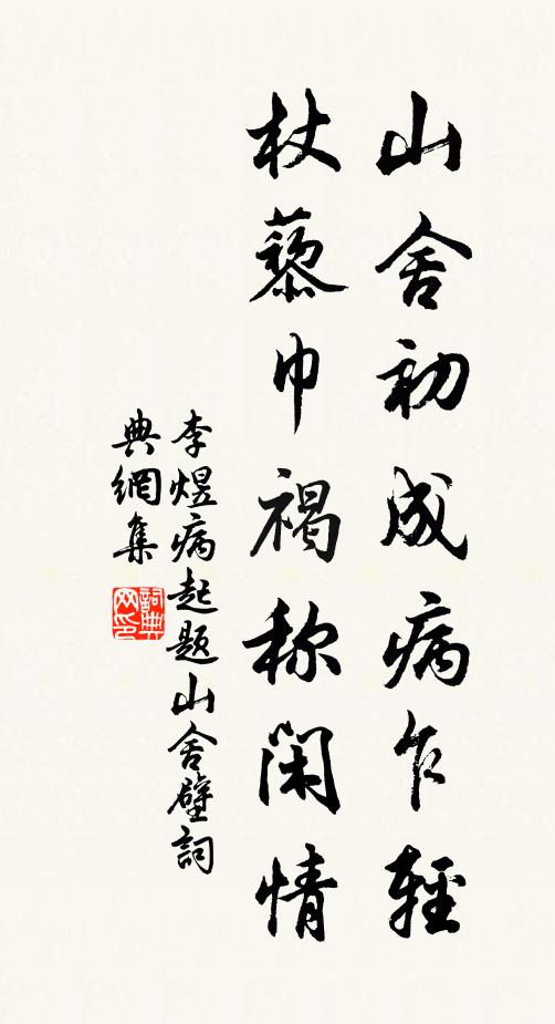 李煜山舍初成病乍轻，杖藜巾褐称闲情书法作品欣赏