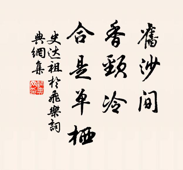 史达祖旧沙间，香颈冷，合是单栖书法作品欣赏