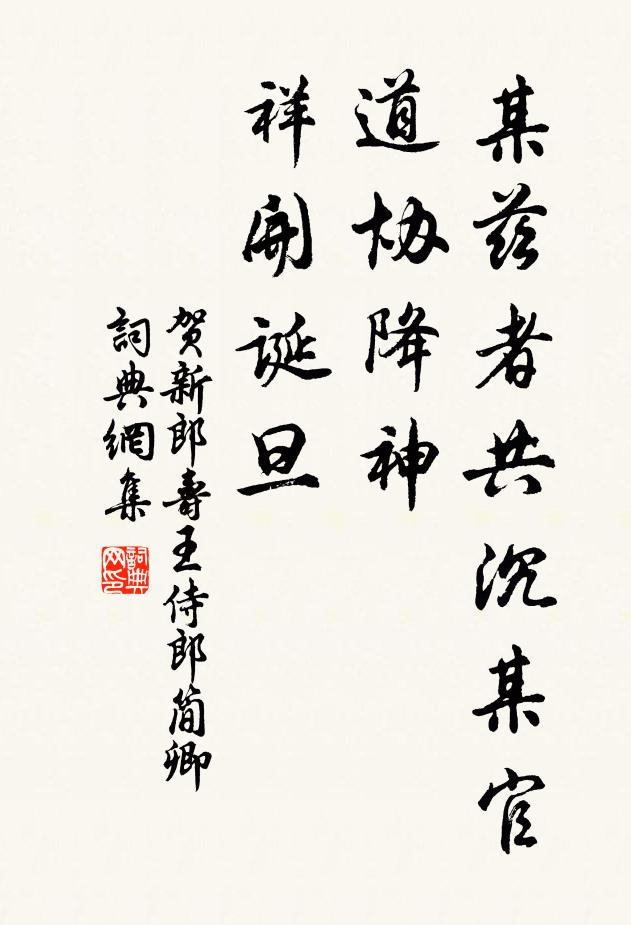 佚名某兹者共沉某官道协降神，祥开诞旦书法作品欣赏