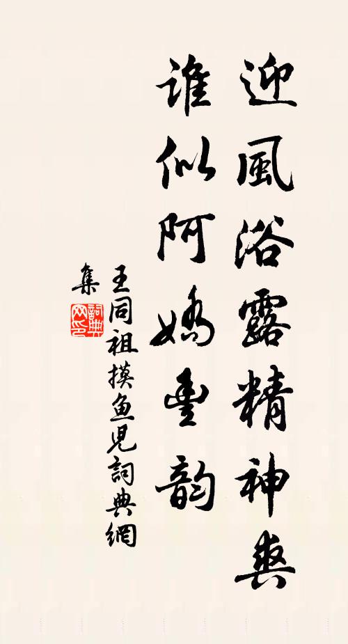 王同祖迎风浴露精神爽，谁似阿娇丰韵书法作品欣赏