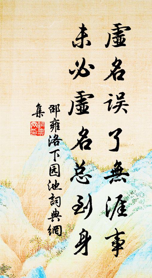 邵雍虚名误了无涯事，未必虚名总到身书法作品欣赏