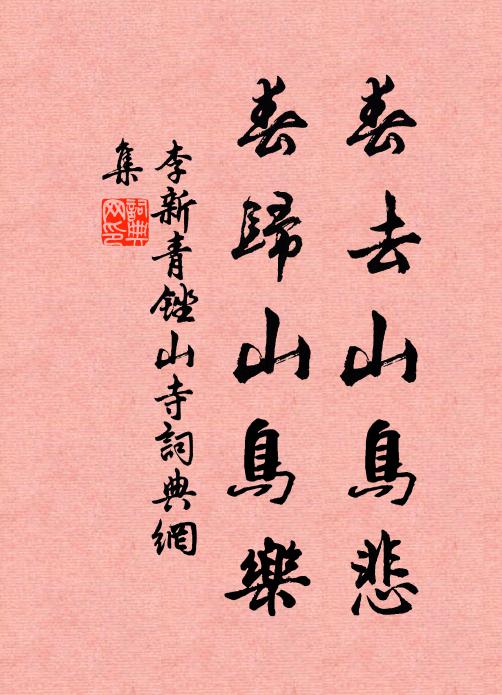 李新春去山鸟悲，春归山鸟乐书法作品欣赏