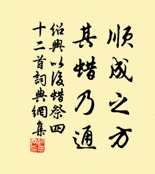 佚名顺成之方，其蜡乃通书法作品欣赏