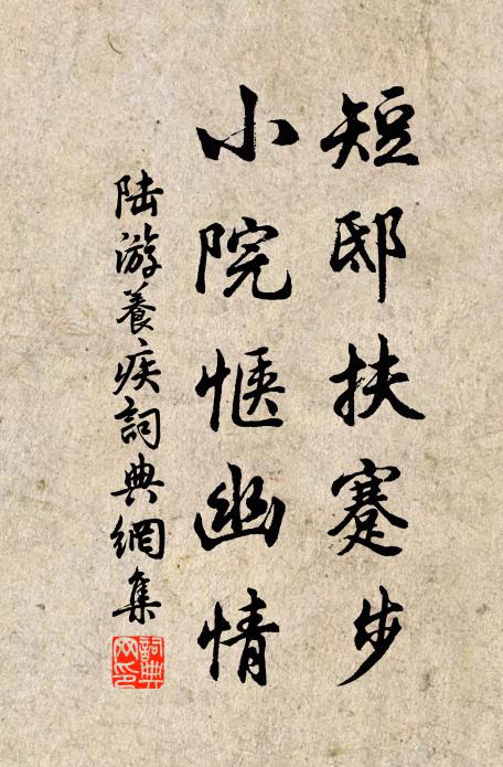 陆游短邸扶蹇步，小院惬幽情书法作品欣赏