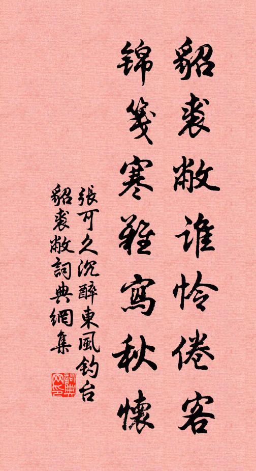 张可久貂裘敝谁怜倦客，锦笺寒难写秋怀书法作品欣赏