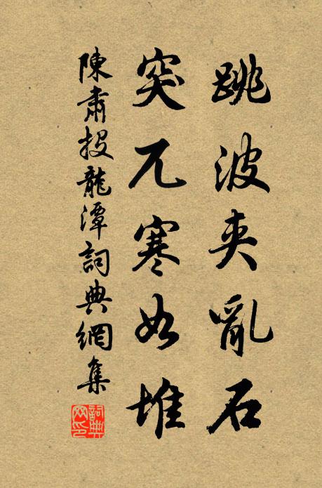 陈肃跳波夹乱石，突兀寒如堆书法作品欣赏