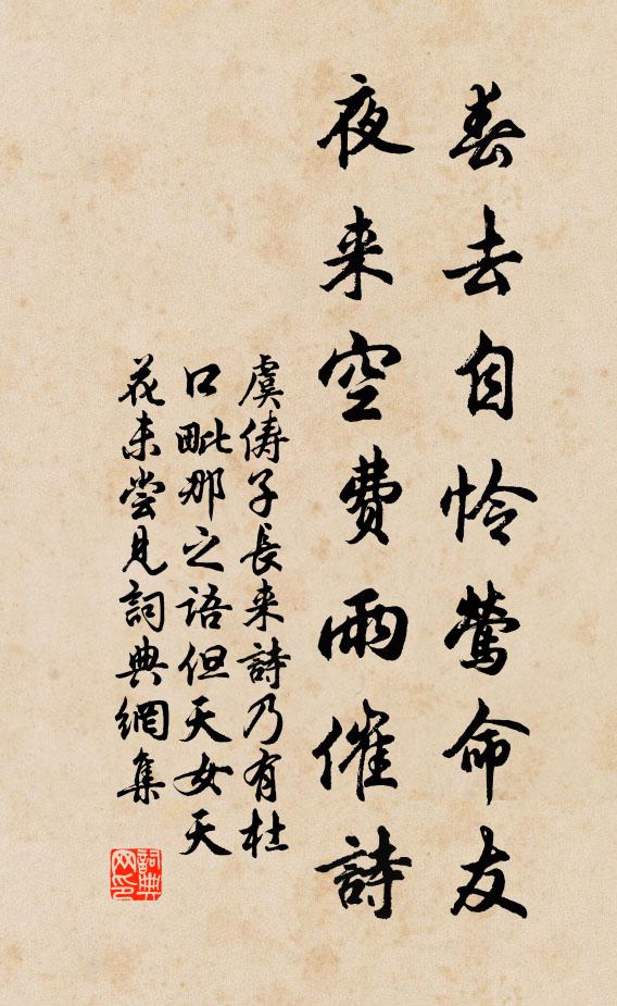 虞俦春去自怜莺命友，夜来空费雨催诗书法作品欣赏