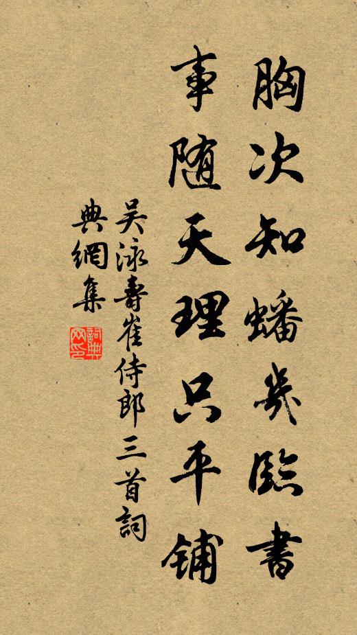 吴泳胸次知蟠几临书，事随天理只平铺书法作品欣赏