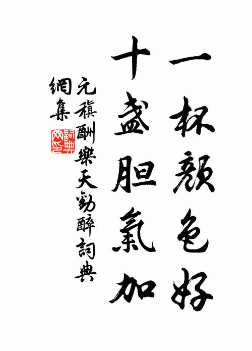 元稹一杯颜色好，十盏胆气加书法作品欣赏