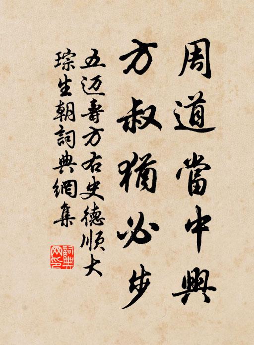 五迈周道当中兴，方叔犹必步书法作品欣赏