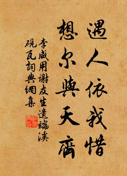 李咸用遇人依我惜,想尔与天齐书法作品欣赏