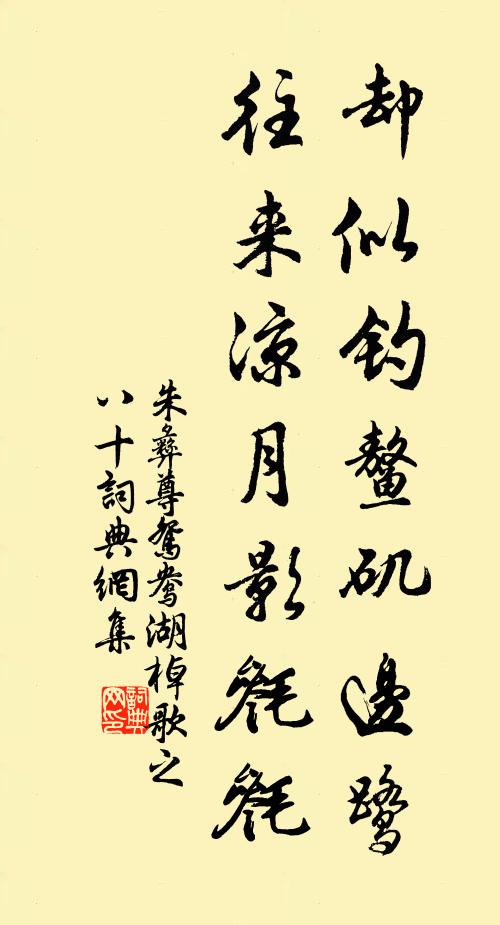 朱彝尊却似钓鳌矶边鹭，往来凉月影毵毵书法作品欣赏
