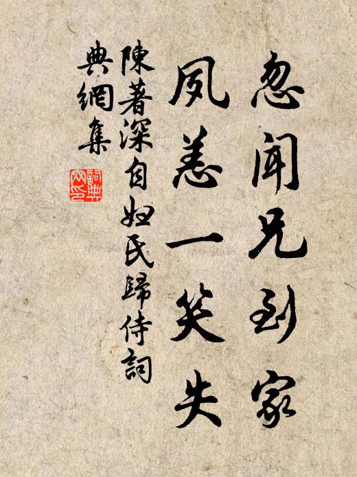 陈著忽闻兄到家，夙恙一笑失书法作品欣赏