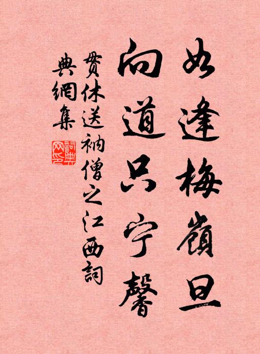 贯休如逢梅岭旦，向道只宁馨书法作品欣赏