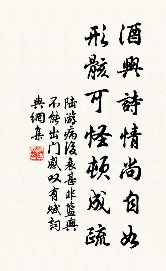 陆游酒兴诗情尚自如，形骸可怪顿成疏书法作品欣赏